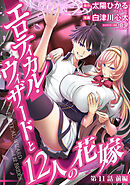 エロティカル・ウィザードと12人の花嫁(話売り)　#14