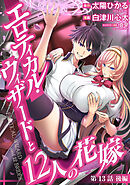 エロティカル・ウィザードと12人の花嫁(話売り)　#19