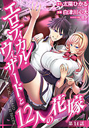 エロティカル・ウィザードと12人の花嫁(話売り)　#20