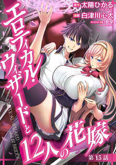 エロティカル・ウィザードと12人の花嫁(話売り)　#21