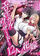 エロティカル・ウィザードと12人の花嫁(話売り)　#21