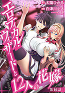 エロティカル・ウィザードと12人の花嫁(話売り)　#22