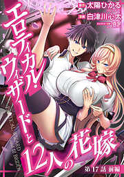 エロティカル・ウィザードと12人の花嫁(話売り)