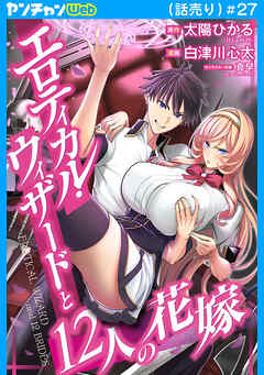 エロティカル・ウィザードと12人の花嫁(話売り)　#27