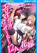 エロティカル・ウィザードと12人の花嫁(話売り)　#29