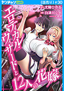 エロティカル・ウィザードと12人の花嫁(話売り)　#30