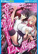 エロティカル・ウィザードと12人の花嫁(話売り)　#31
