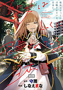 聖女はとっくに召喚されている。日本に。(話売り)　#20