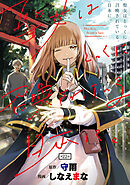 聖女はとっくに召喚されている。日本に。(話売り)　#22