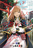 聖女はとっくに召喚されている。日本に。(話売り)　#29