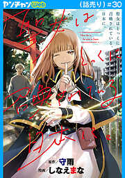 聖女はとっくに召喚されている。日本に。(話売り)