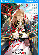 聖女はとっくに召喚されている。日本に。(話売り)　#30