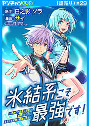 氷結系こそ最強です！～小さくて可愛い師匠と結婚するために最強の魔術師を目指します～(話売り)