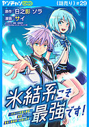 氷結系こそ最強です！～小さくて可愛い師匠と結婚するために最強の魔術師を目指します～(話売り)　#29