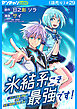 氷結系こそ最強です！～小さくて可愛い師匠と結婚するために最強の魔術師を目指します～(話売り)　#29
