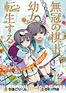 無冠の棋士、幼女に転生する(話売り)　#17