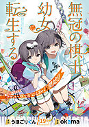 無冠の棋士、幼女に転生する(話売り)　#19