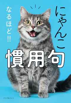 にゃんこ　なるほど！！　慣用句