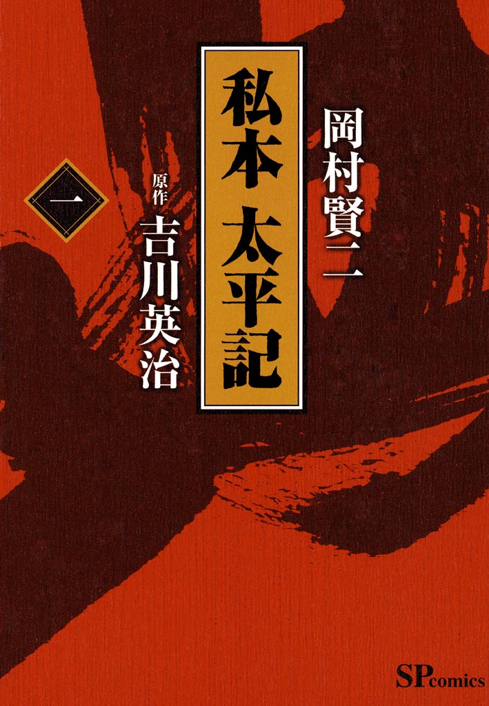 私本太平記 １巻 - 岡村賢ニ/吉川英治 - 漫画・無料試し読みなら、電子