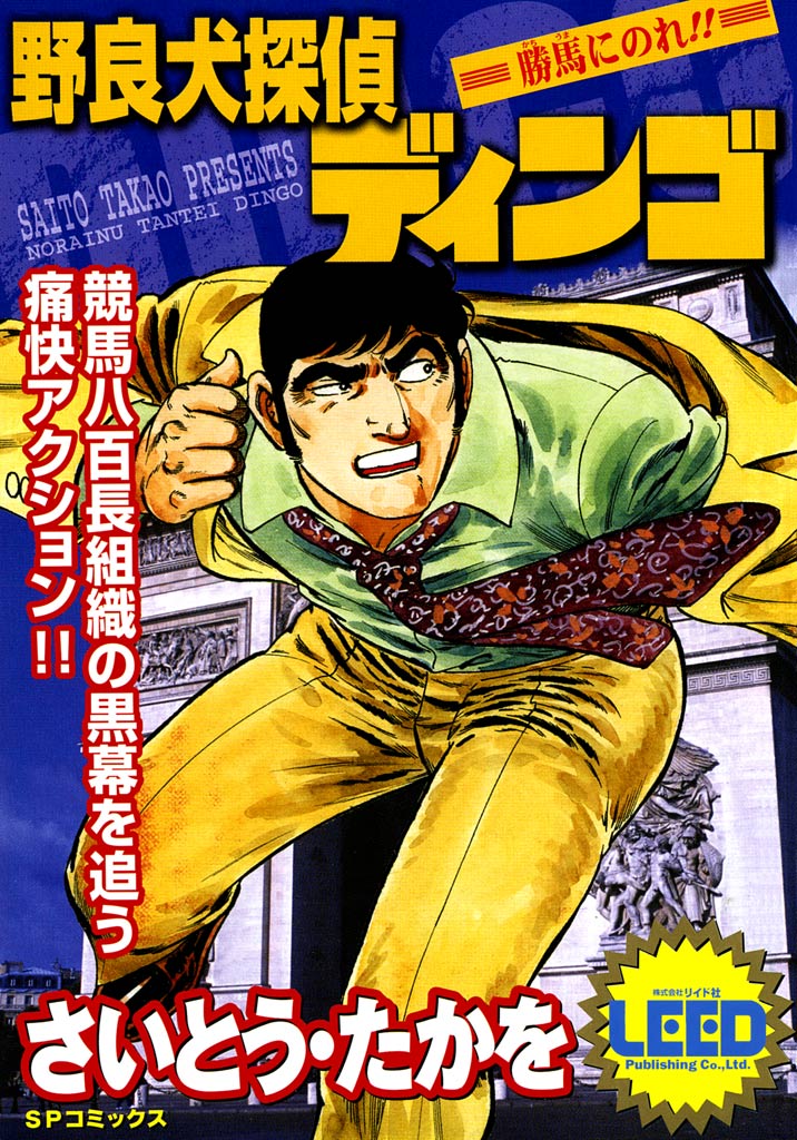 野良犬探偵ディンゴ 勝馬に乗れ！！ １巻 - さいとう・たかを