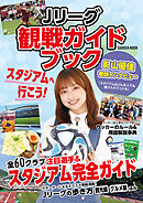 学研ムック Jリーグ観戦ガイドブック