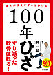 １００年ひざ