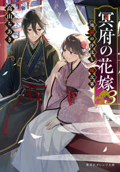 冥府の花嫁　３　地獄の沙汰も嫁次第