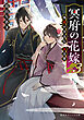 冥府の花嫁　３　地獄の沙汰も嫁次第