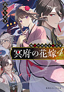 冥府の花嫁　４　地獄の沙汰も嫁次第