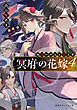 冥府の花嫁　４　地獄の沙汰も嫁次第