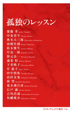 孤独のレッスン（インターナショナル新書）