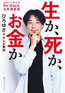 生か、死か、お金か　日経テレ東大学「Re:Hack」白熱講義録（インターナショナル単行本）