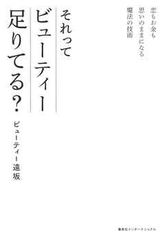 恋もお金も思いのままになる魔法の技術　それってビューティー足りてる？（インターナショナル単行本）