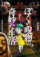 ぼくと呪物の奇妙な生活　最恐呪物蒐集編