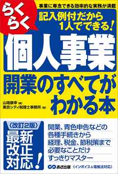 改訂2版】らくらく個人事業開業のすべてがわかる本 - 東京シティ税理士