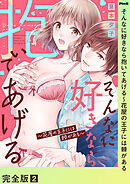 そんなに好きなら抱いてあげる～花屋の王子には棘がある【完全版】２