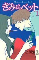 きみはペット（３） - 小川彌生 - 漫画・無料試し読みなら、電子書籍