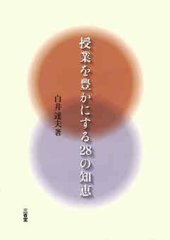 授業を豊かにする28の知恵