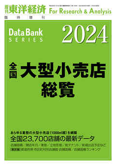 全国大型小売店総覧 2024年版
