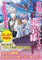 宮廷のビーストマスター、幼馴染だった隣国の王子様に引き抜かれる〈試し読み増量版〉～私はもう用済みですか？　だったらぜひ追放してください！～