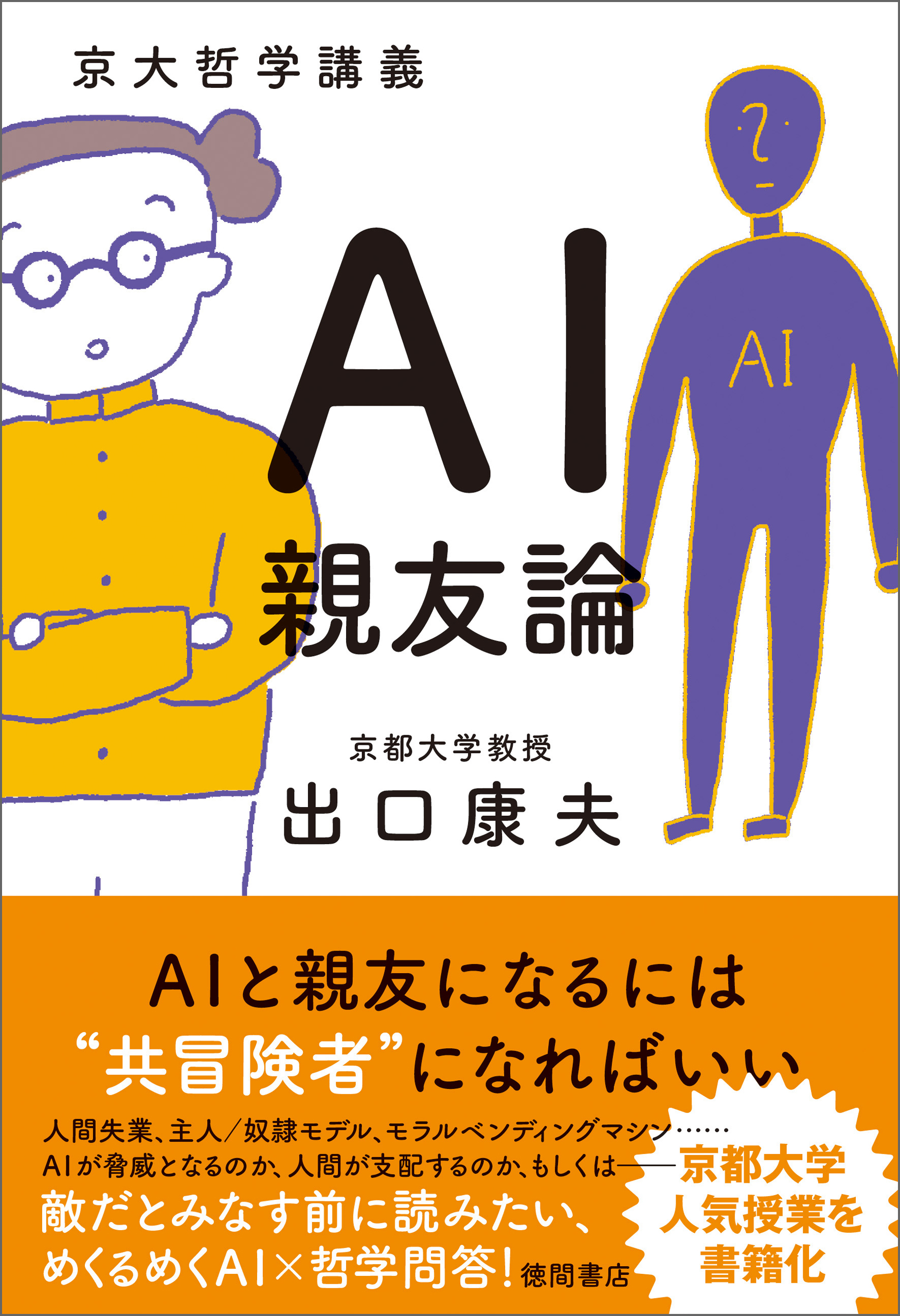 京大哲学講義　漫画・無料試し読みなら、電子書籍ストア　ＡＩ親友論　出口康夫　ブックライブ