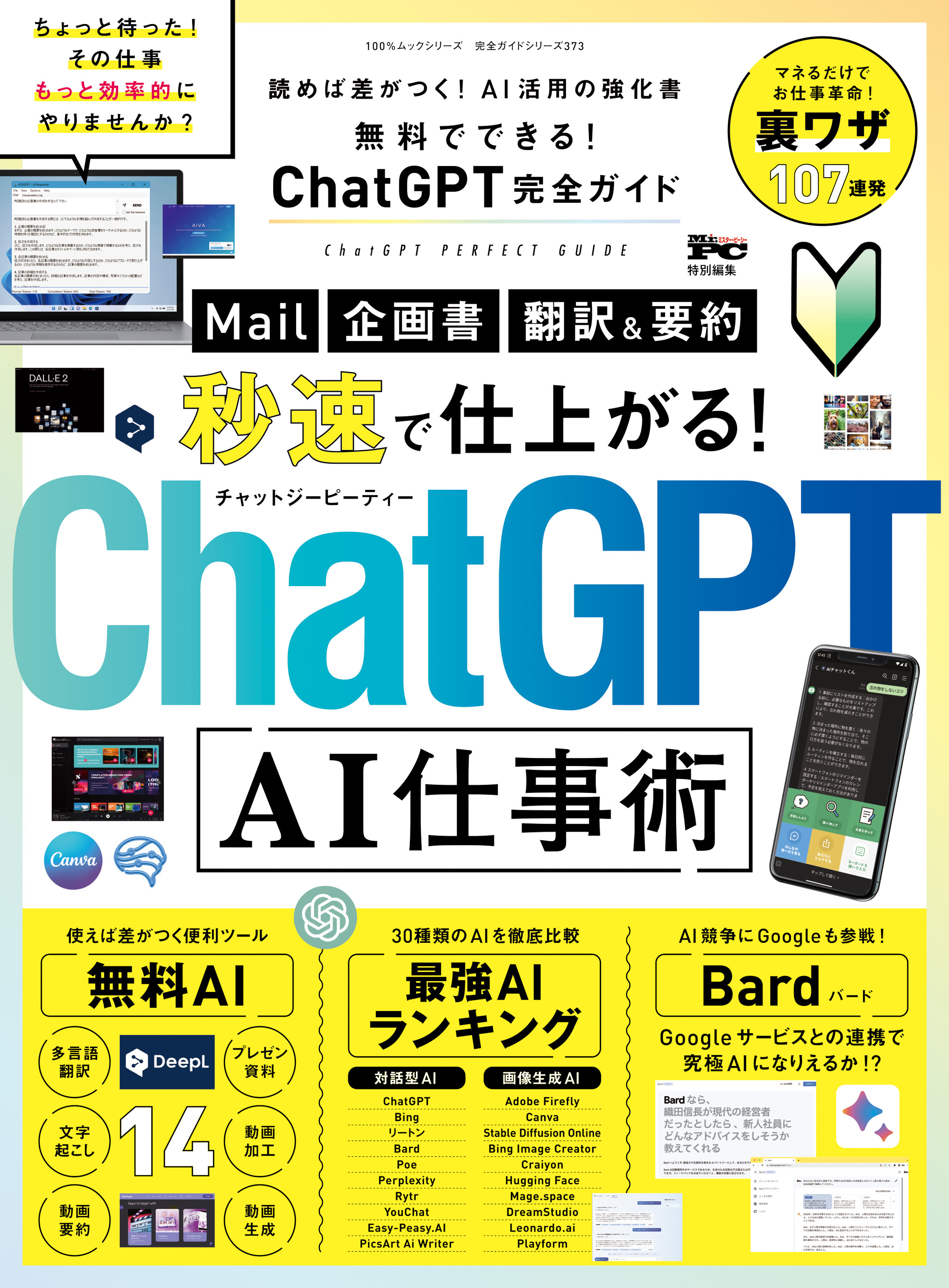 100％ムックシリーズ 完全ガイドシリーズ373　無料でできる！ChatGPT完全ガイド | ブックライブ