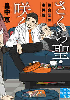 さくら聖・咲く　佐倉聖の事件簿