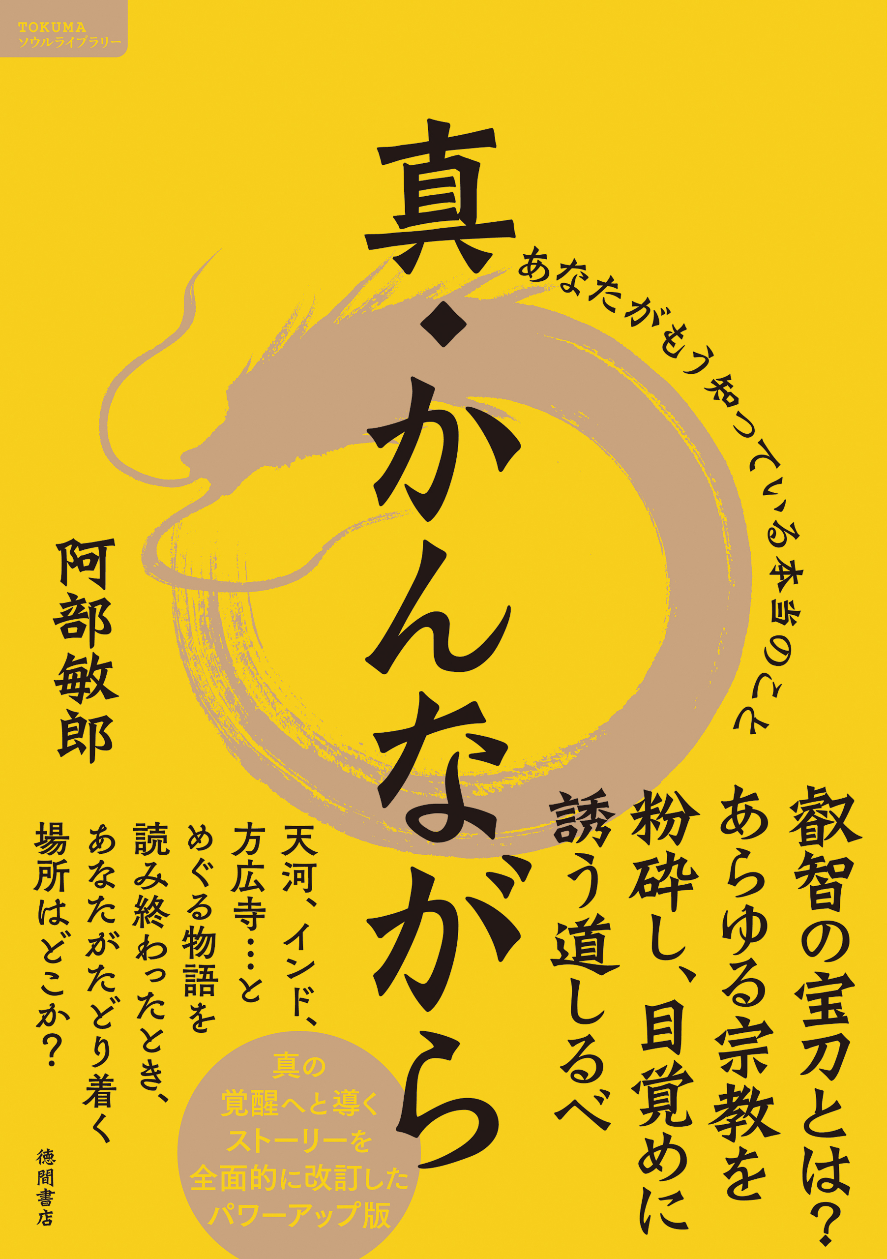 真・かんながら　あなたがもう知っている本当のこと | ブックライブ