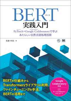 BERT実践入門 PyTorch + Google Colaboratoryで学ぶあたらしい自然言語処理技術