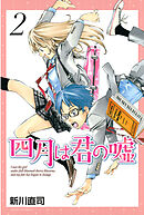 四月は君の嘘（７） - 新川直司 - 漫画・無料試し読みなら、電子書籍