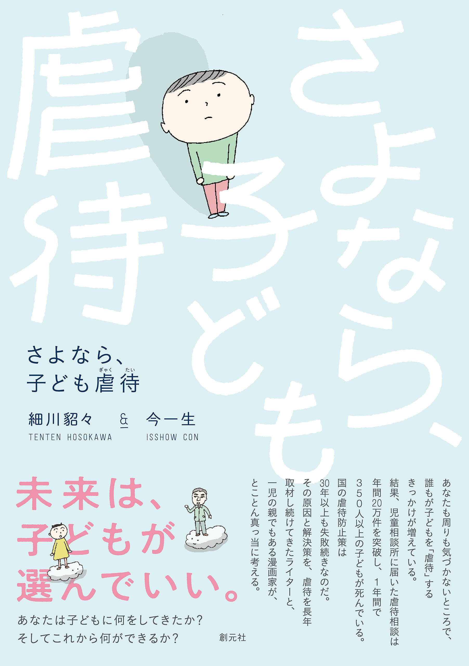 さよなら、子ども虐待 - 細川貂々/今一生 - ビジネス・実用書・無料試し読みなら、電子書籍・コミックストア ブックライブ