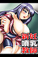 新妊噴乳教師