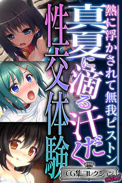 真夏に滴る汗だく性交体験 ～熱に浮かされて無我ピストン～【CG集コレクション ミニ】