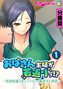 おばさん主婦が若返りっ！？ ～性欲旺盛！夫にナイショで義息子を誘惑～ 分冊版(1)